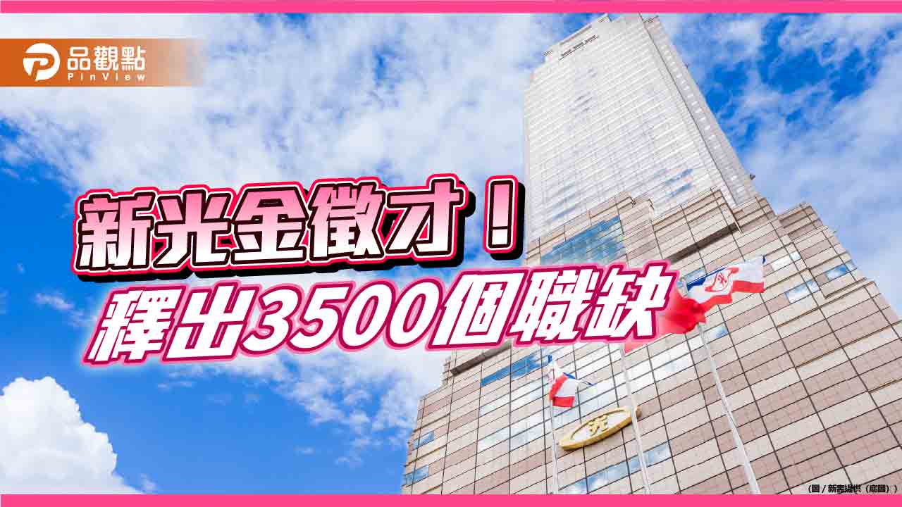 新光金徵才3500人 鎖定數位金融、資訊安全、永續發展與金融業務人才! 新光金徵才3500人 鎖定數位金融、資訊安全、永續發展與金融業務人才!