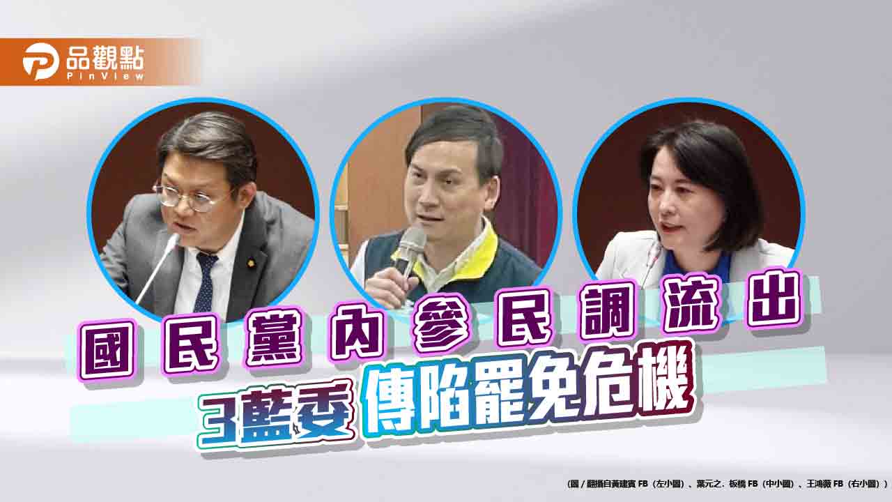 國民黨內參民調流出 3藍委傳陷罷免危機 國民黨內參民調流出 3藍委傳陷罷免危機