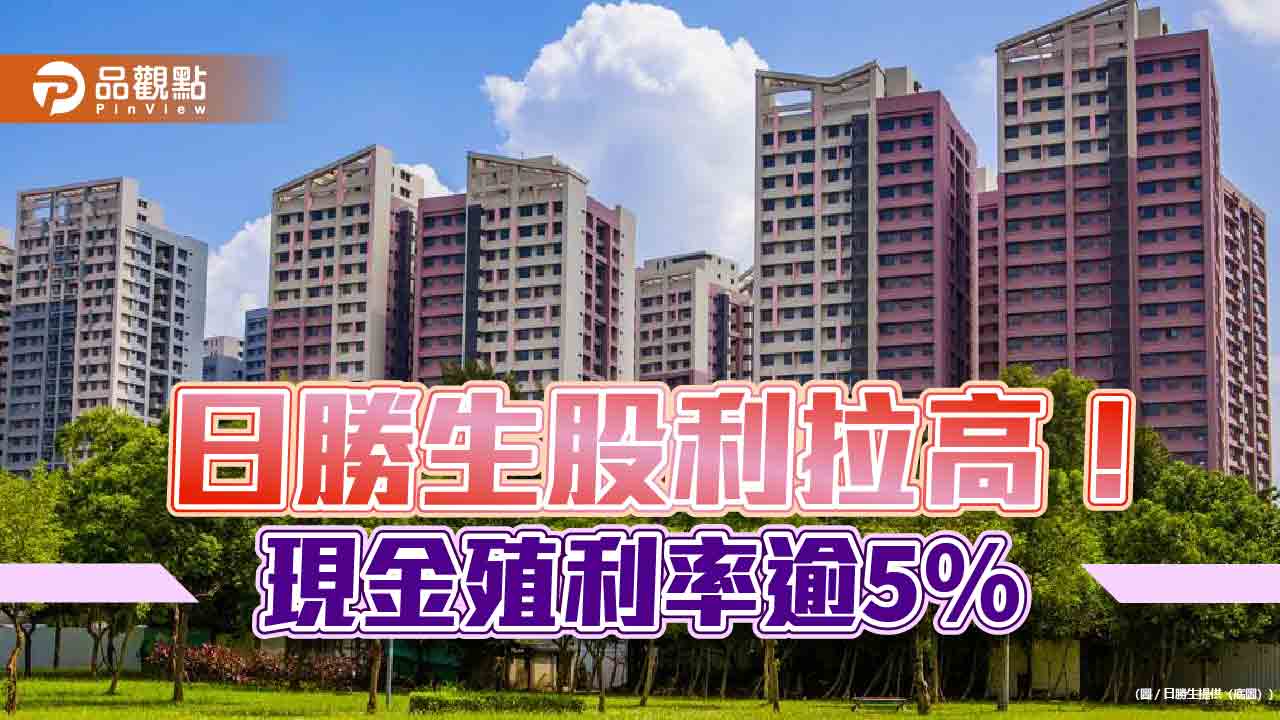 日勝生要發現金股利0.628元!近7年最高 股價逆勢漲4.3% 日勝生要發現金股利0.628元!近7年最高 股價逆勢漲4.3%