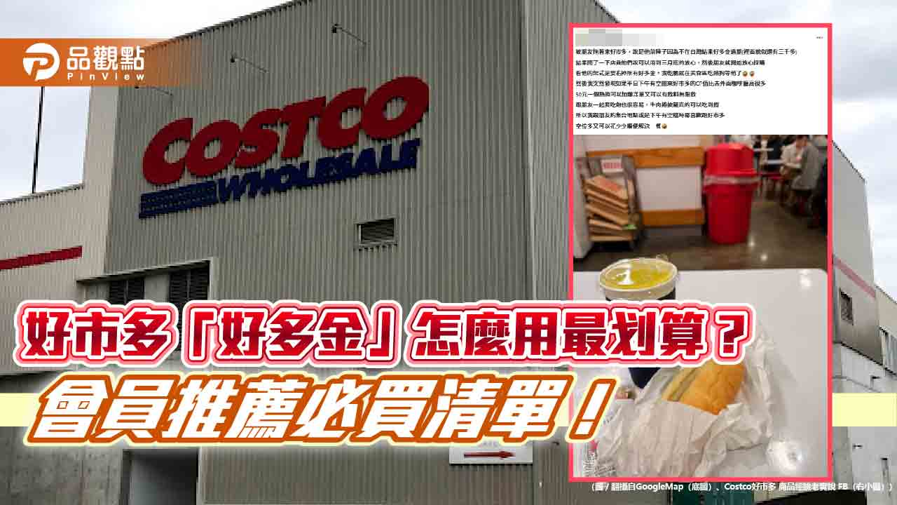 好市多「好多金」怎麼用最划算?會員推薦必買清單! 好市多「好多金」怎麼用最划算?會員推薦必買清單!