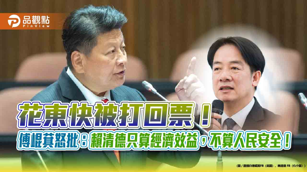 花東快被打回票!傅崐萁怒批:賴清德只算經濟效益,不算人民安全! 花東快被打回票!傅崐萁怒批:賴清德只算經濟效益,不算人民安全!