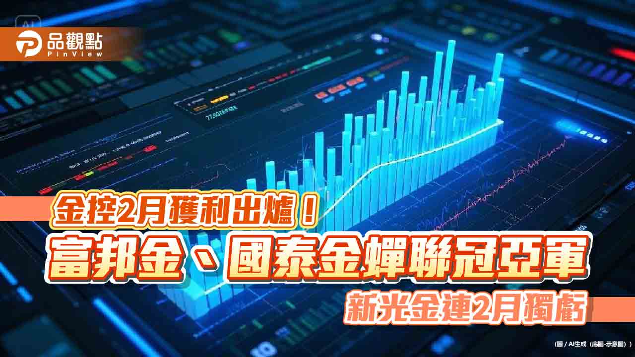 富邦金前2月EPS達2.2元居冠!國泰金1.53元緊追 各大金控損益一表看懂 富邦金前2月EPS達2.2元居冠!國泰金1.53元緊追 各大金控損益一表看懂