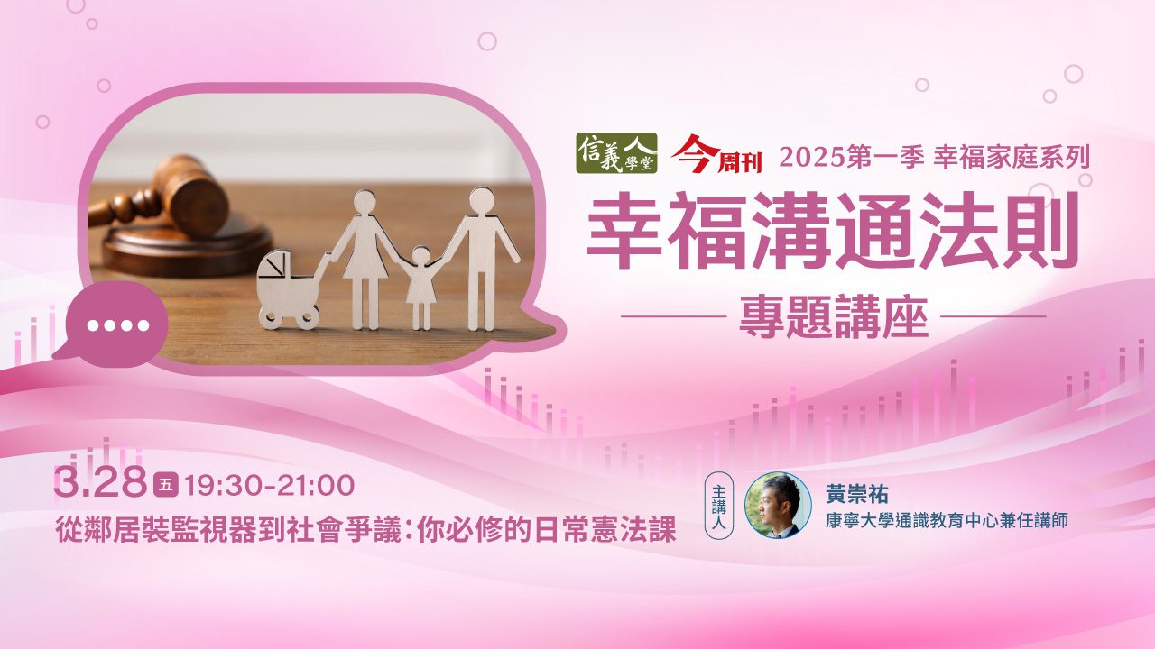 【免費講座】從鄰居裝監視器到社會爭議 最親民的日常憲法課 3/28晚間登場 【免費講座】從鄰居裝監視器到社會爭議 最親民的日常憲法課 3/28晚間登場