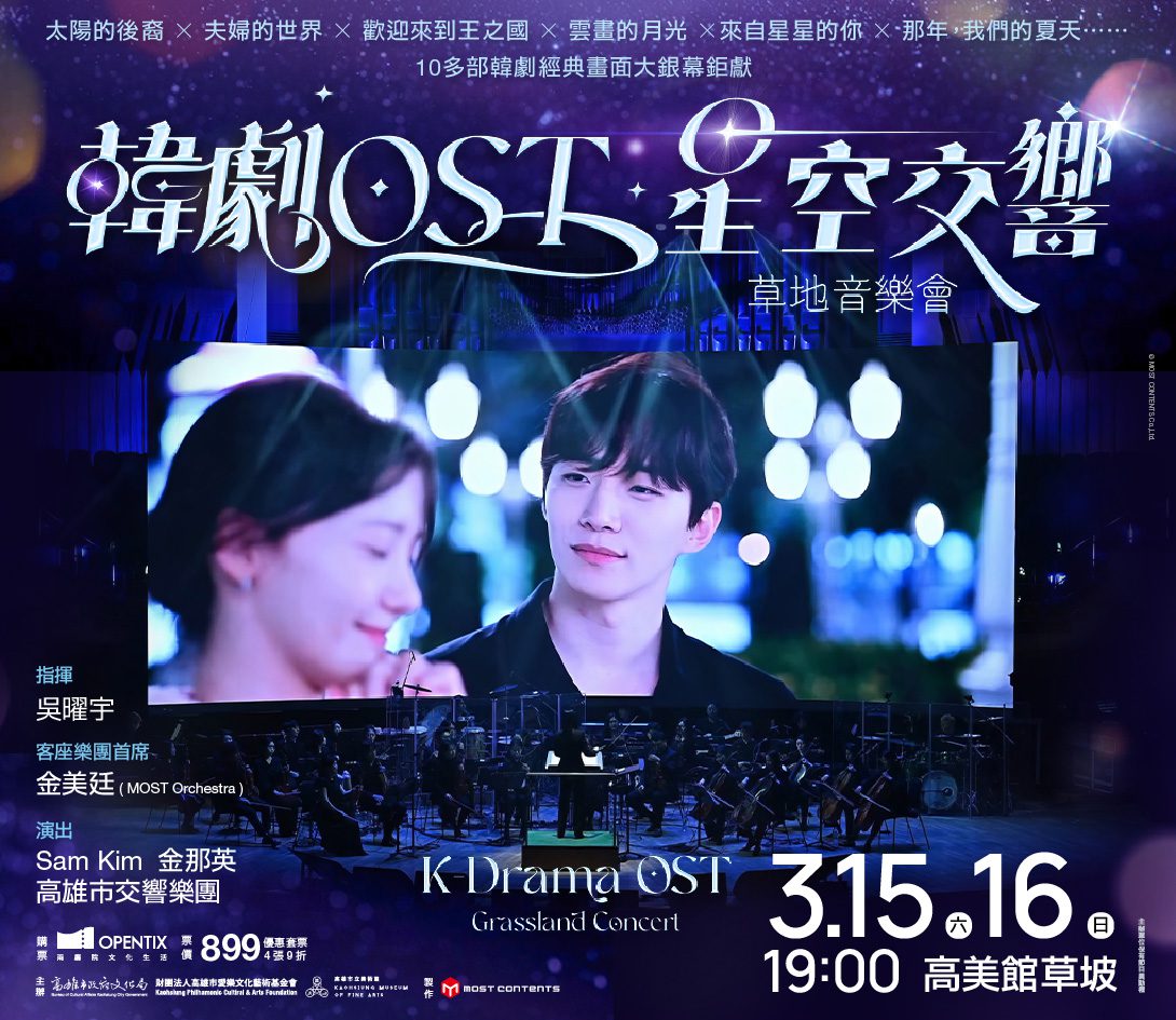 《韓劇OST星空交響》草地音樂會 3月15-16韓劇原聲帶歌手Sam Kim、金那英深情獻唱 《韓劇OST星空交響》草地音樂會 3月15-16韓劇原聲帶歌手Sam Kim、金那英深情獻唱
