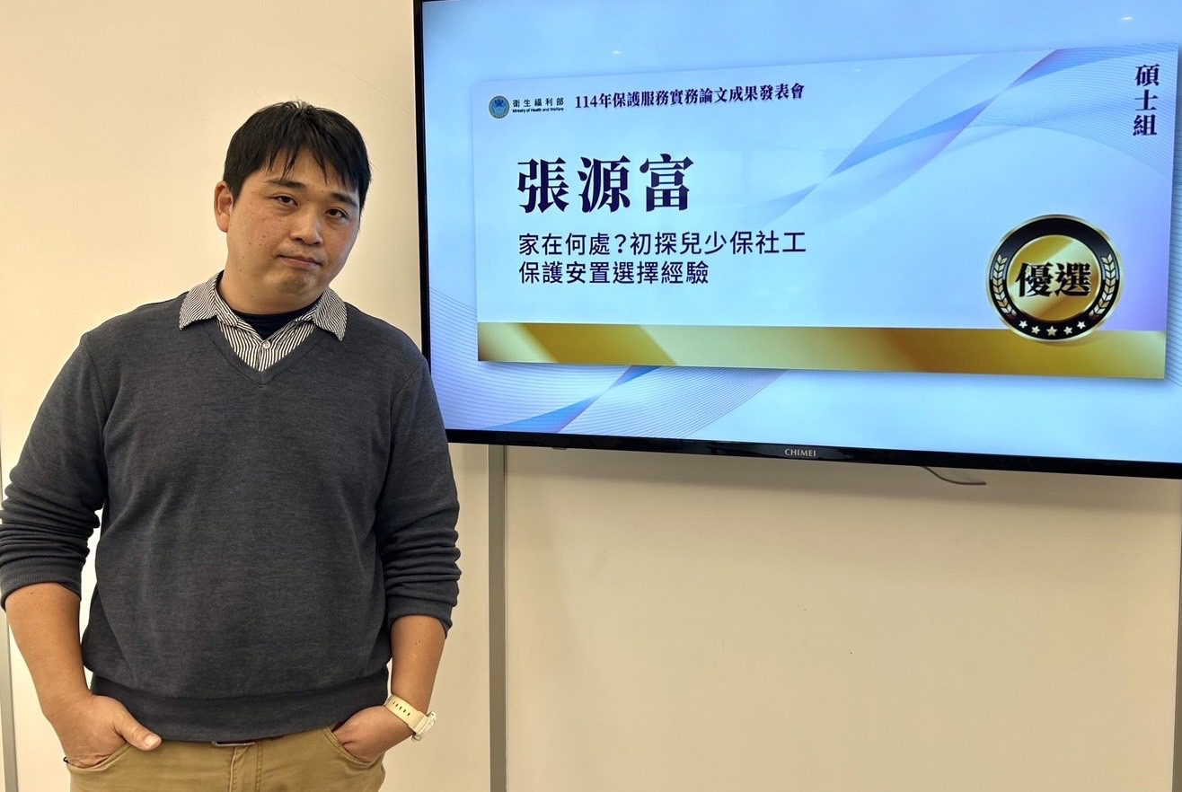 玄奘大學社工系之光　張源富 碩士論文獲衛福部優選獎