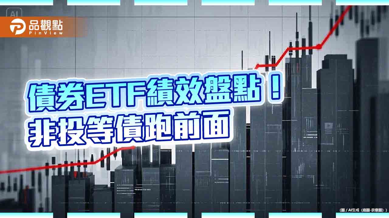 債券ETF績效10強出列!近5個月含息報酬4.6%起跳 00945B領先 債券ETF績效10強出列!近5個月含息報酬4.6%起跳 00945B領先