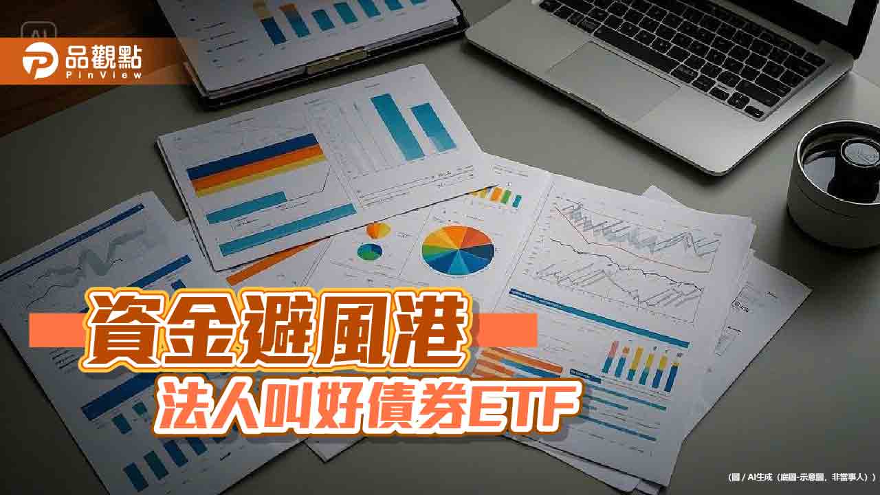 川普不看股市！債券ETF全面上攻　A級公司債ETF殖利率逾5%