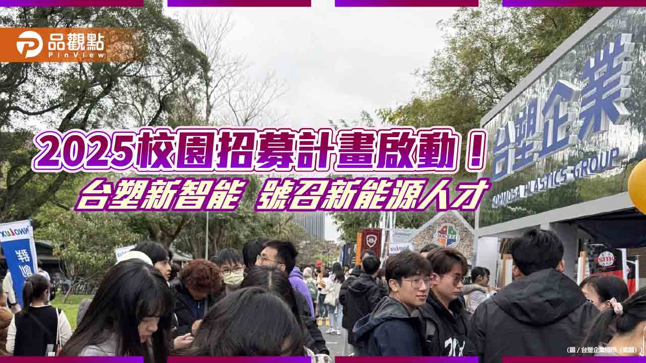 台塑新智能校園徵才！全台15校招募　廣開五大類職缺