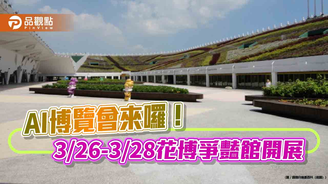 AI EXPO Taiwan 3/26登場 逾300項AI解決方案亮相 AI EXPO Taiwan 3/26登場 逾300項AI解決方案亮相