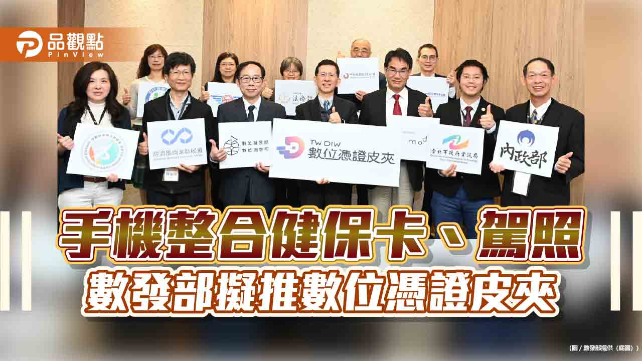 手機整合健保卡、駕照 數發部擬推數位憑證皮夾 手機整合健保卡、駕照 數發部擬推數位憑證皮夾