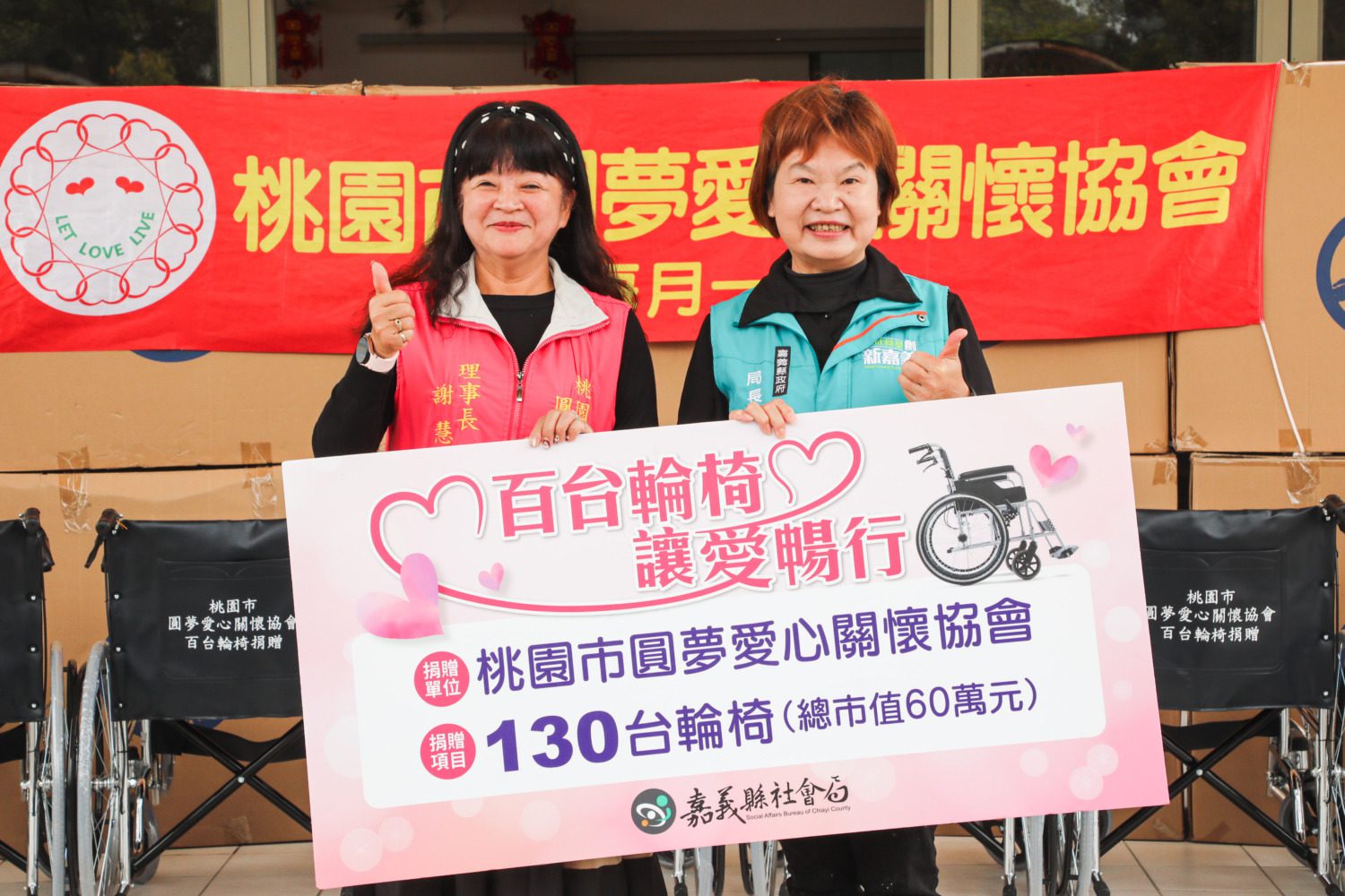 「百台輪椅 讓愛暢行」 桃園圓夢愛心協會捐贈130輛輪椅予嘉義縣 「百台輪椅 讓愛暢行」 桃園圓夢愛心協會捐贈130輛輪椅予嘉義縣