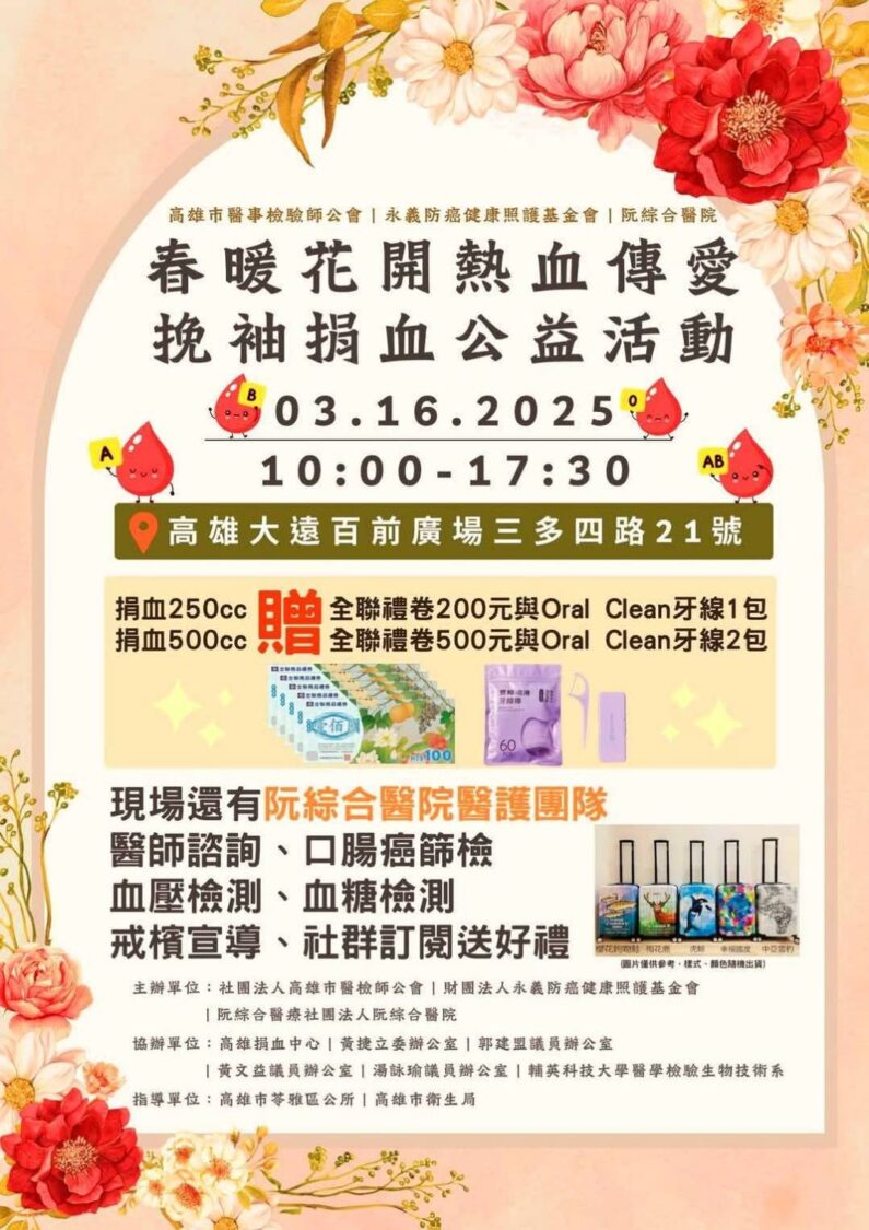阮綜合醫院316舉行挽袖捐血公益活動 阮綜合醫院316舉行挽袖捐血公益活動