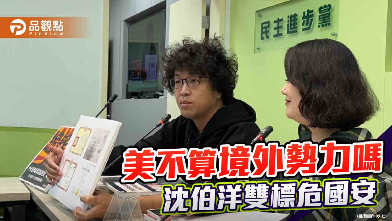 沈伯洋拿美資金不僅雙標 認知作戰大師為誰發聲