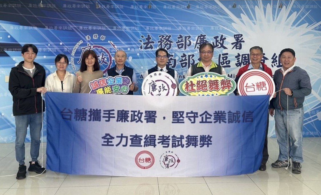 台糖攜手檢廉嚴防考試舞弊  捍衛3/29工員甄試公平性 台糖攜手檢廉嚴防考試舞弊  捍衛3/29工員甄試公平性