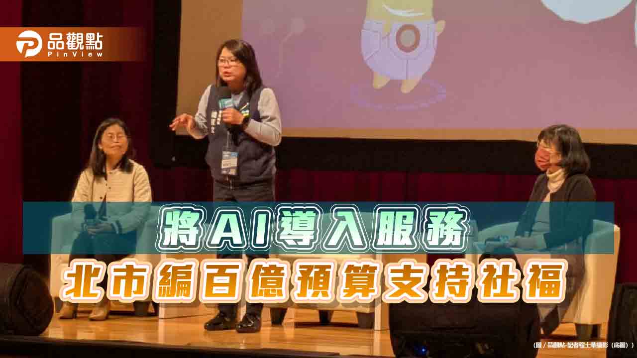 將AI導入服務 北市編百億預算支持社福 將AI導入服務 北市編百億預算支持社福