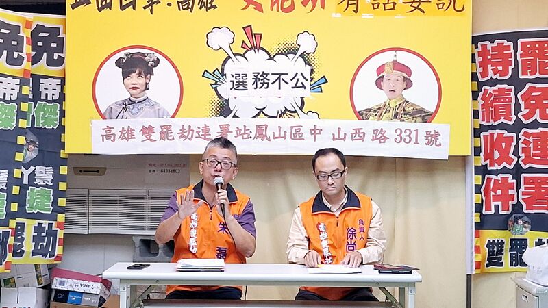 高雄雙罷劫 中選會第一階段連署審查結果沒過,團隊非常憤怒 高雄雙罷劫 中選會第一階段連署審查結果沒過,團隊非常憤怒