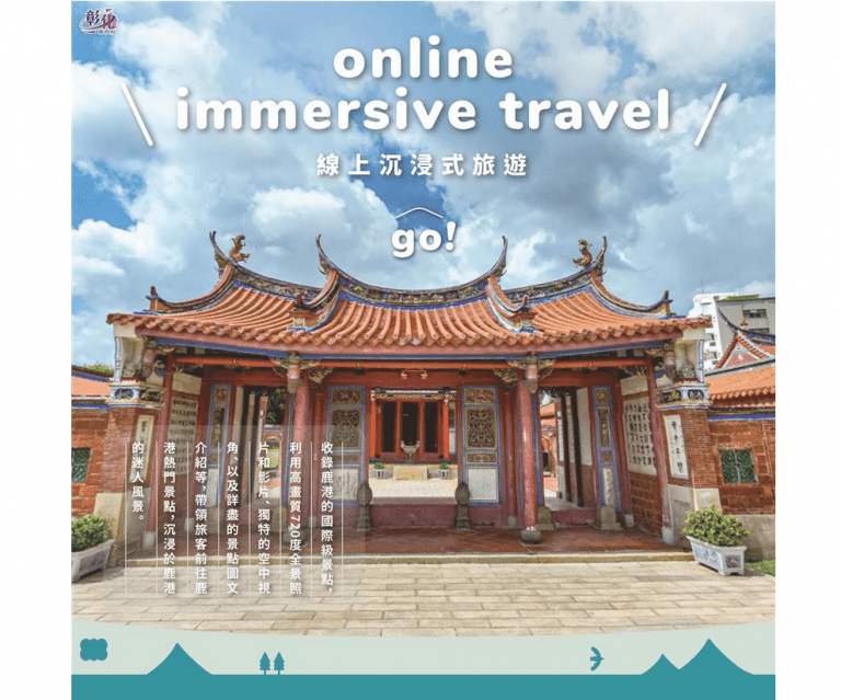 線上玩鹿港～　720°沉浸式全景漫遊正式上線！