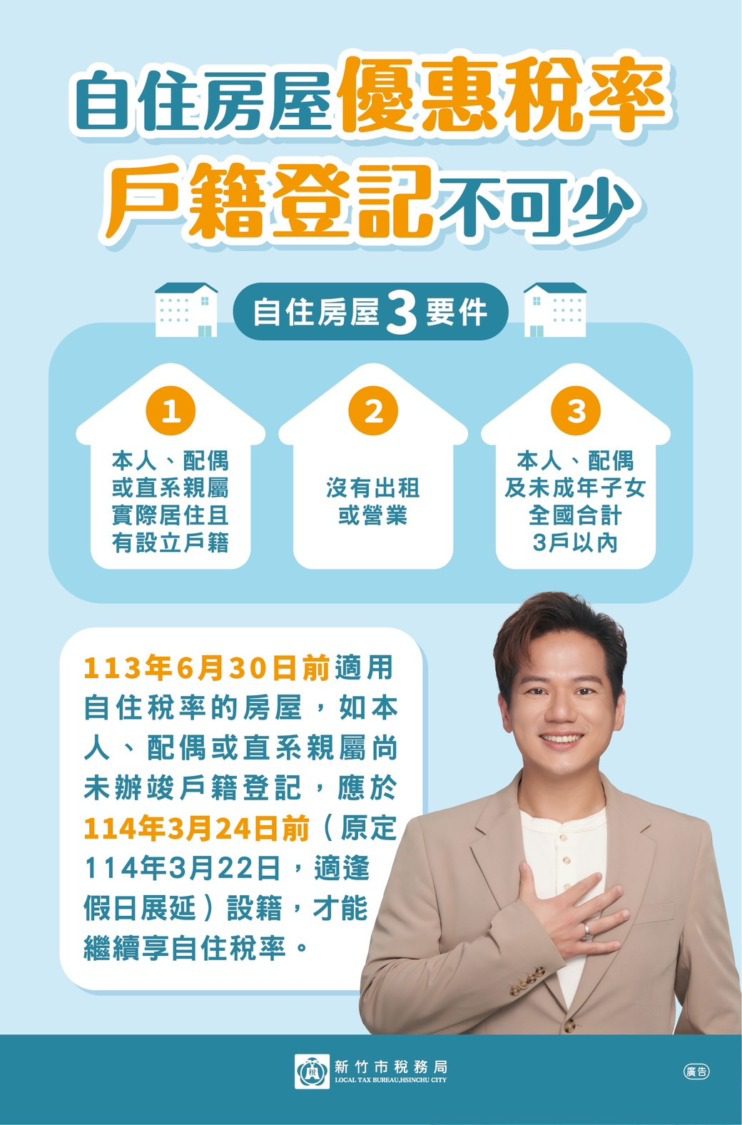 房屋稅差別稅率2.0自住房屋設立戶籍新制 竹市稅務局提醒3/24最後申請期限 房屋稅差別稅率2.0自住房屋設立戶籍新制 竹市稅務局提醒3/24最後申請期限