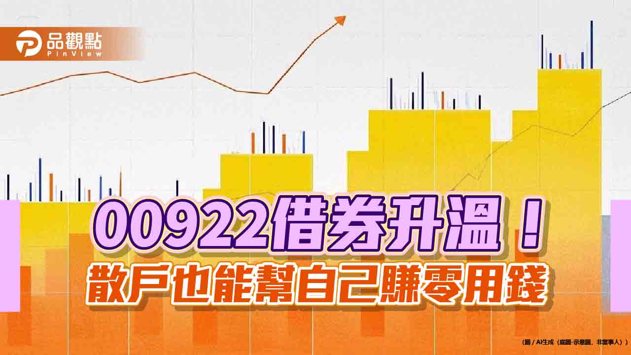 ETF出借賺利息!散戶也能做 00922借券試算秒懂 ETF出借賺利息!散戶也能做 00922借券試算秒懂