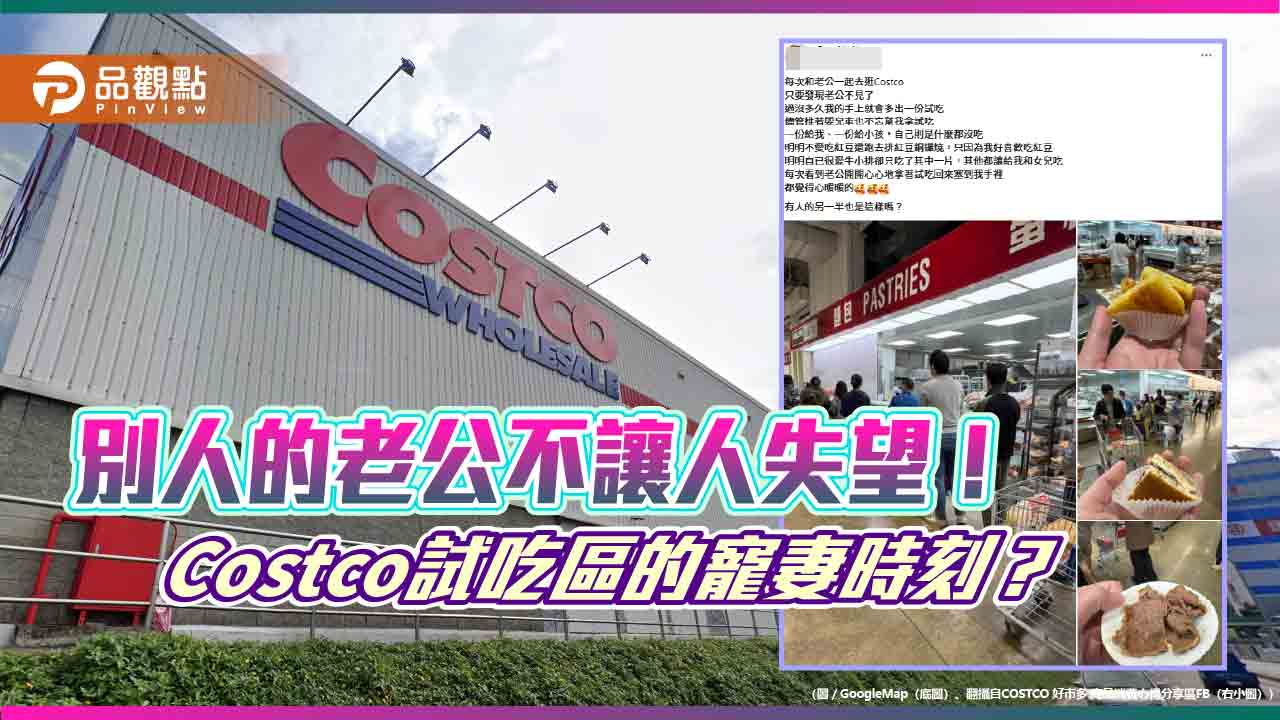 別人的老公不讓人失望！Costco試吃區的寵妻時刻？
