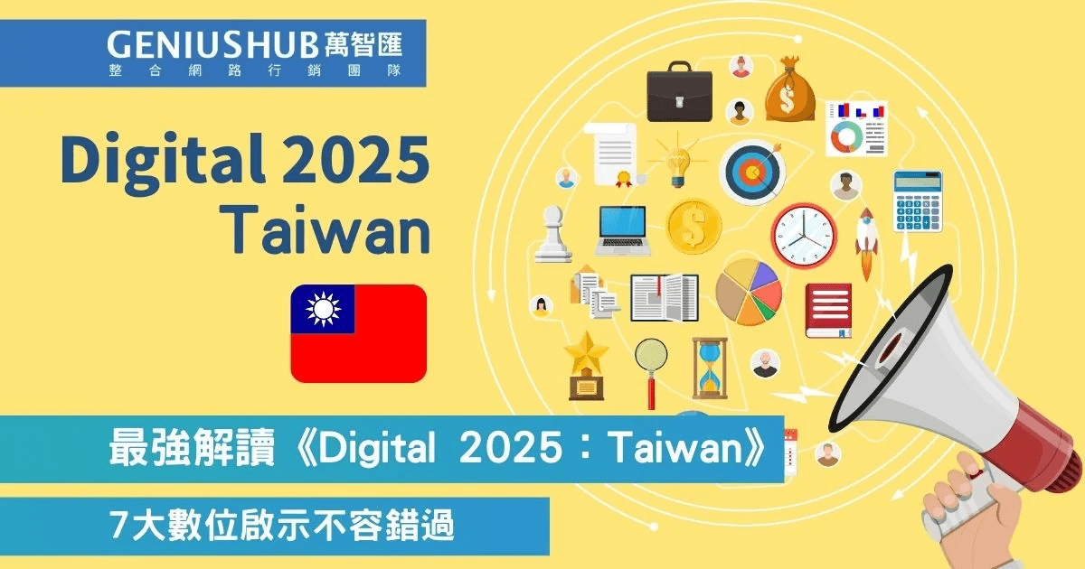 掌握台灣數位轉型先機 2025年數位趨勢洞察 萬智匯行銷助您領航市場 掌握台灣數位轉型先機 2025年數位趨勢洞察 萬智匯行銷助您領航市場