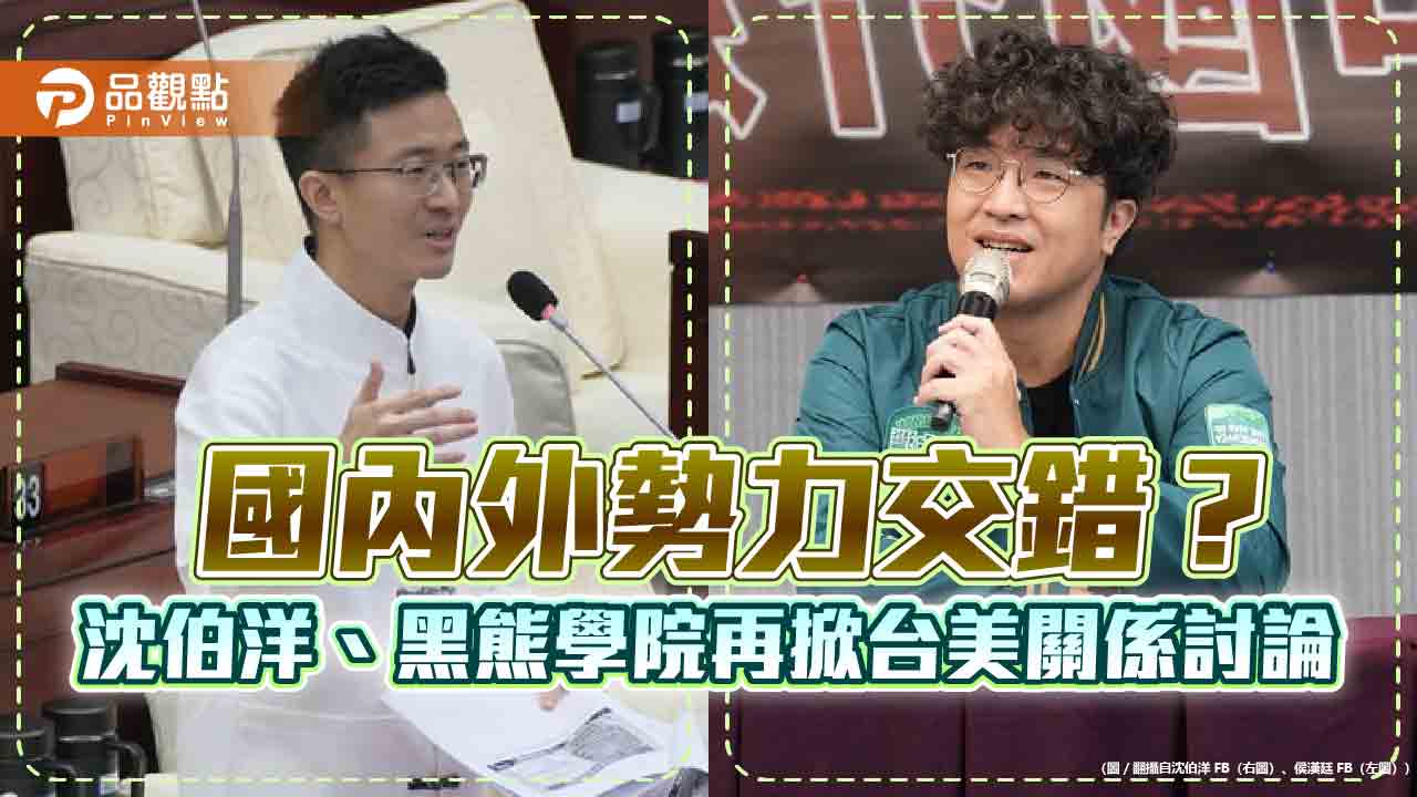 AIT證實資助黑熊學院 沈伯洋遭質疑「外資介入」? AIT證實資助黑熊學院 沈伯洋遭質疑「外資介入」?