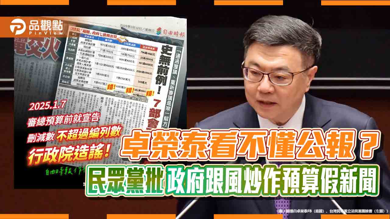 預算遭誤導?民眾黨批行政院與媒體操作「超刪假象」 預算遭誤導?民眾黨批行政院與媒體操作「超刪假象」