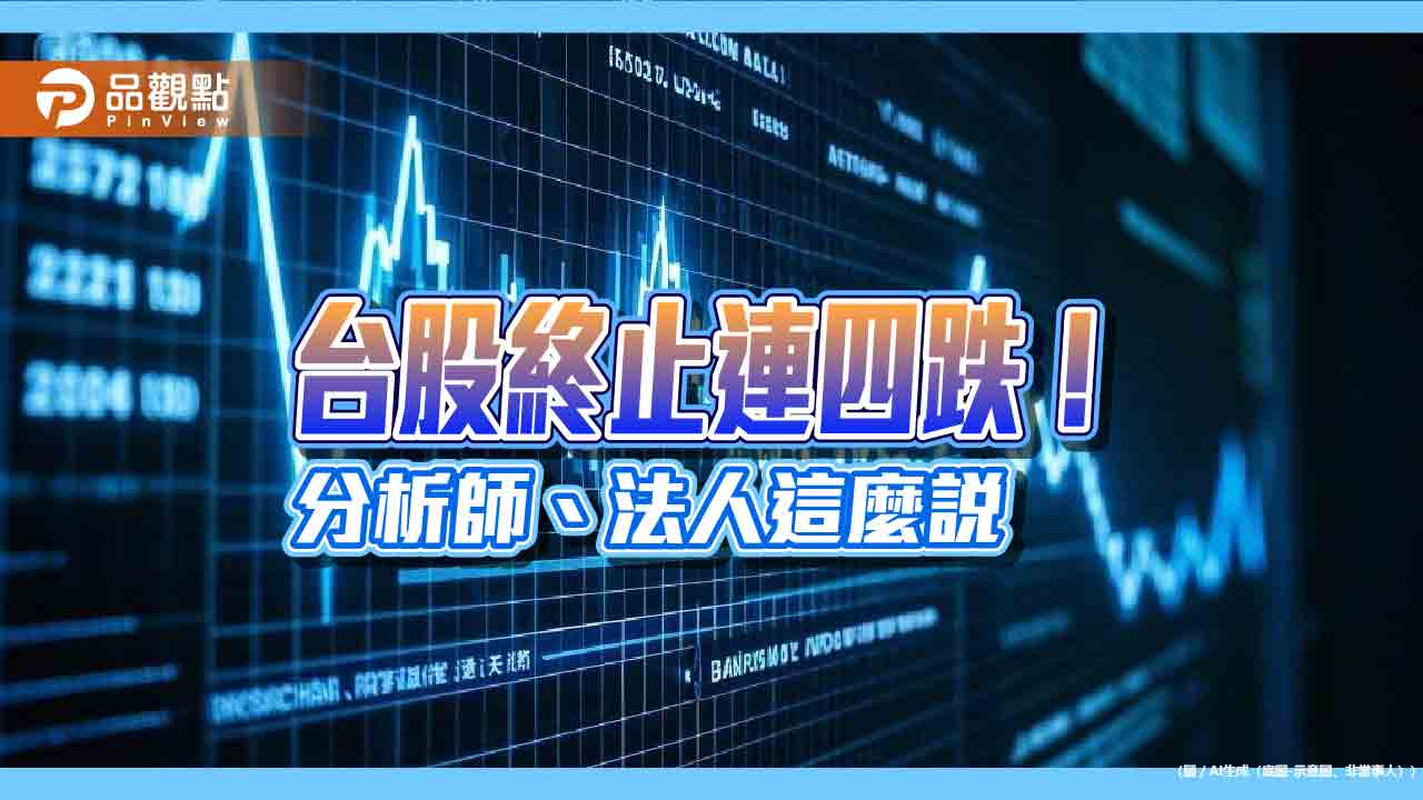 台股反彈近3百點!分析師:期貨結算短軋空 尋求年線築底 台股反彈近3百點!分析師:期貨結算短軋空 尋求年線築底