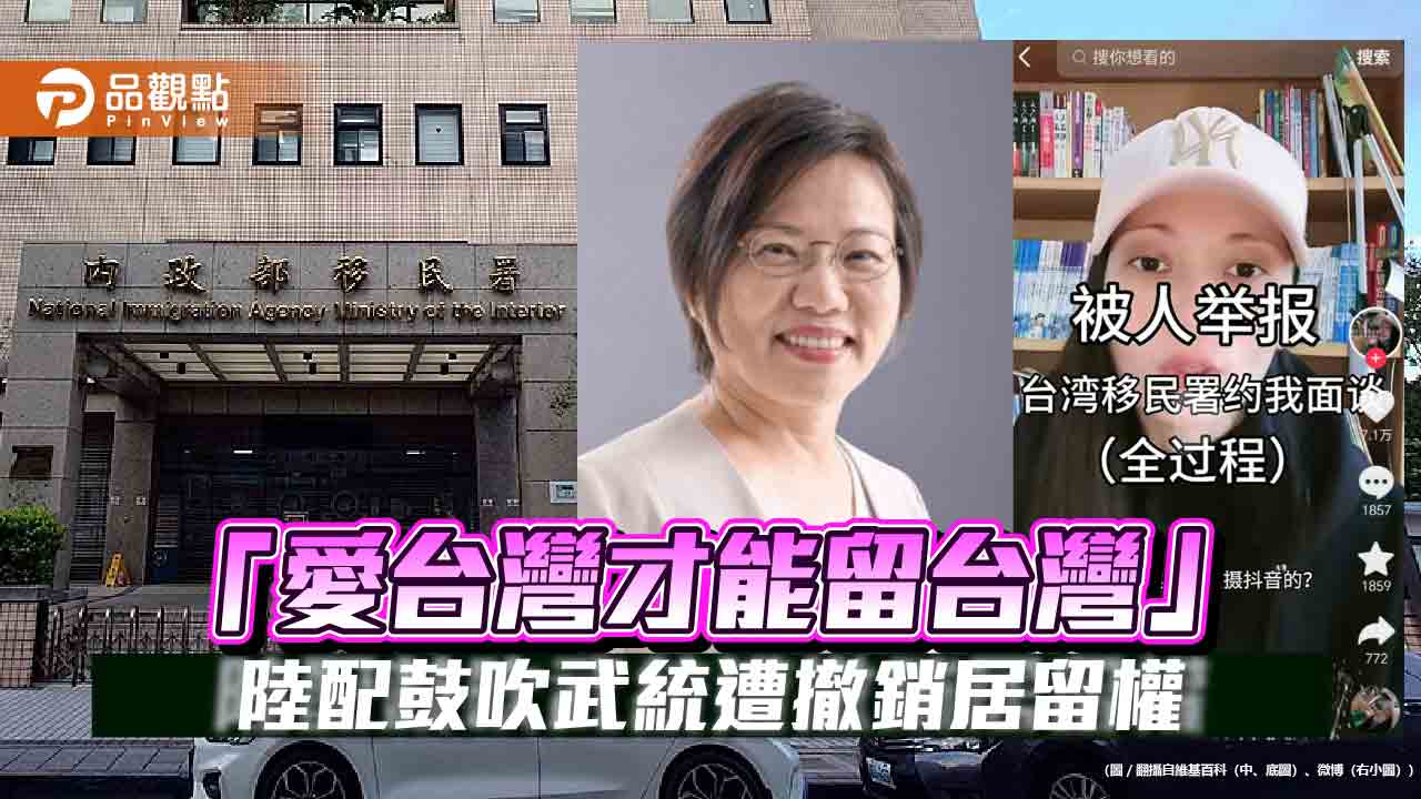 「愛台灣才能留台灣」陸配鼓吹武統遭撤銷居留權 「愛台灣才能留台灣」陸配鼓吹武統遭撤銷居留權