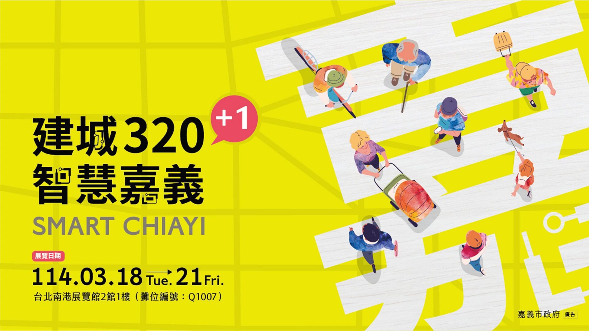 2025智慧城市展!嘉義市府13單位聯手展現科技實力 2025智慧城市展!嘉義市府13單位聯手展現科技實力