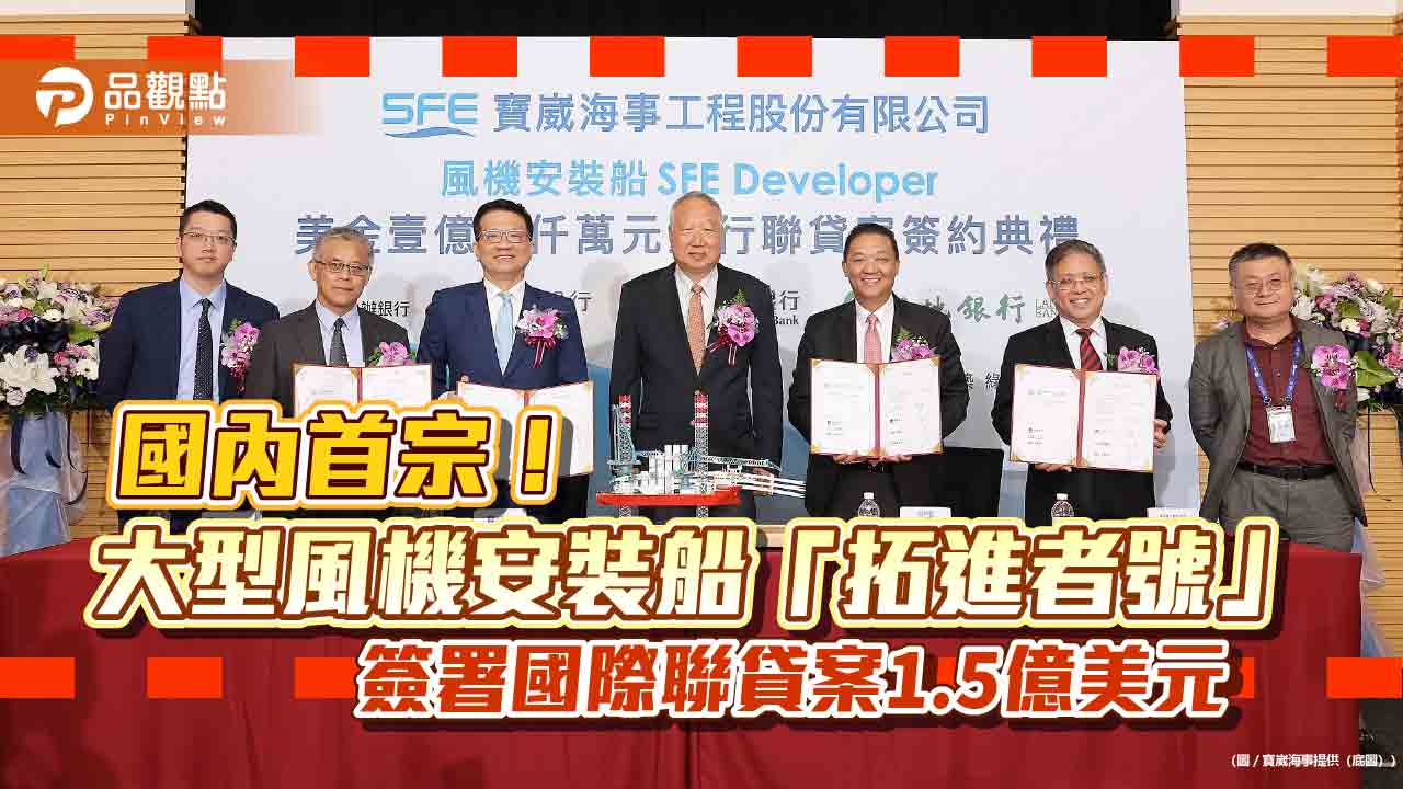 寶崴海事獲國際聯貸1.5億美元!引進風機安裝船 凱基、新光、土銀授信 寶崴海事獲國際聯貸1.5億美元!引進風機安裝船 凱基、新光、土銀授信