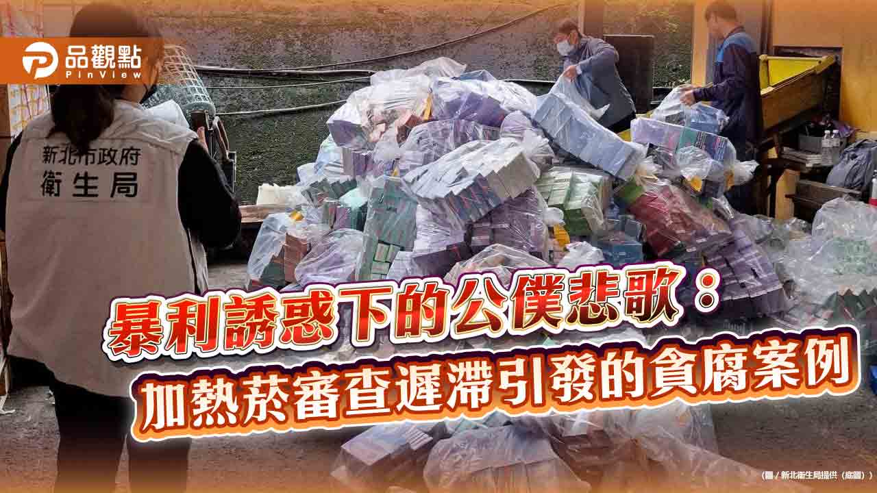 暴利誘惑下的公僕悲歌:加熱菸審查遲滯引發的貪腐案例 暴利誘惑下的公僕悲歌:加熱菸審查遲滯引發的貪腐案例