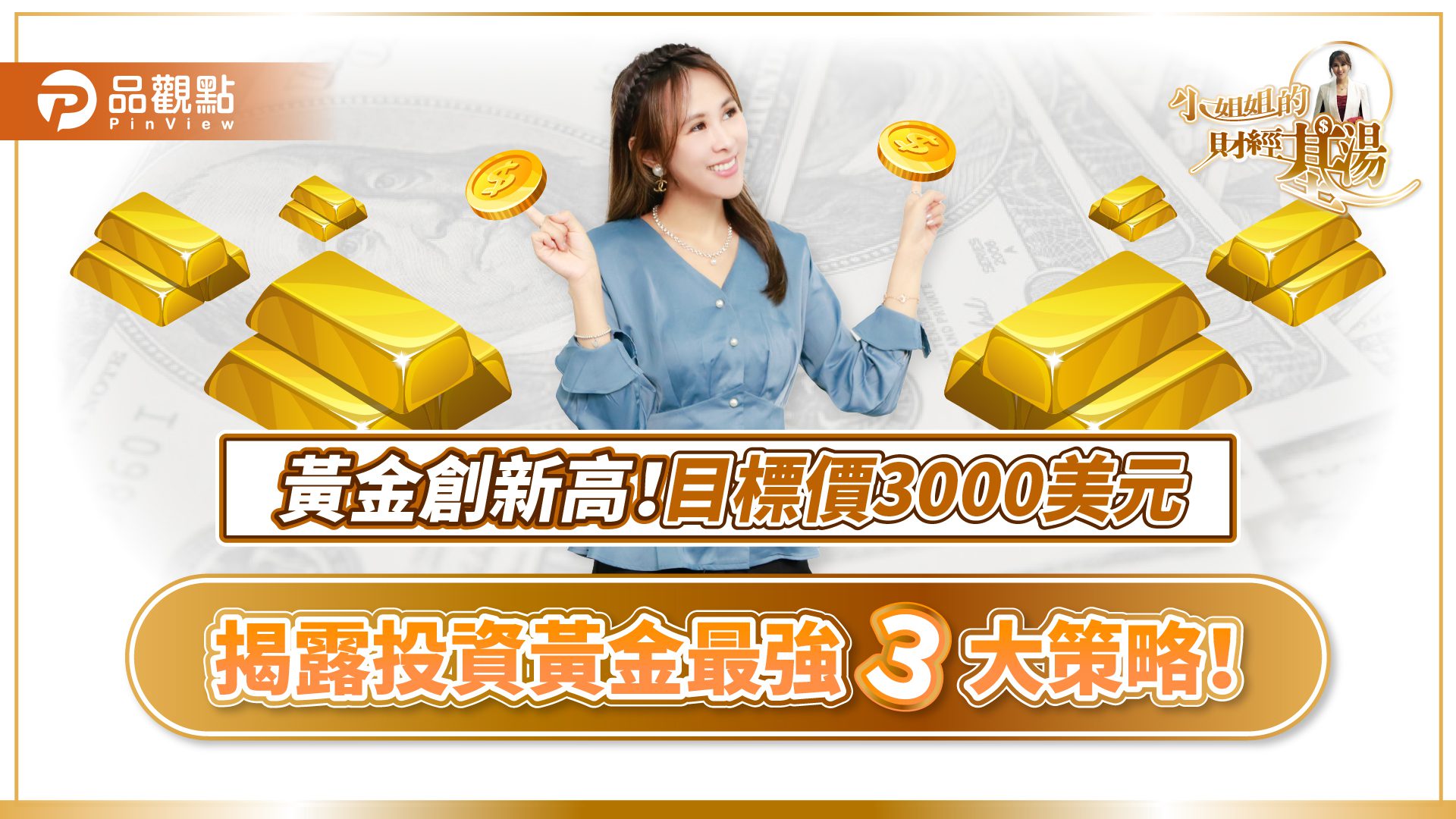 黃金飆漲投資熱潮來襲！詹璇依《小姐姐的財經基湯》帶你解析黃金市場趨勢