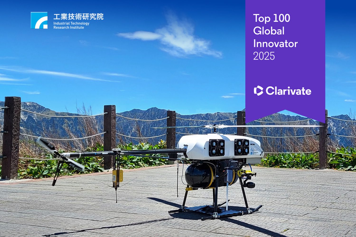 2025「全球百大創新機構」　工研院連續8年9度獲獎殊榮肯定