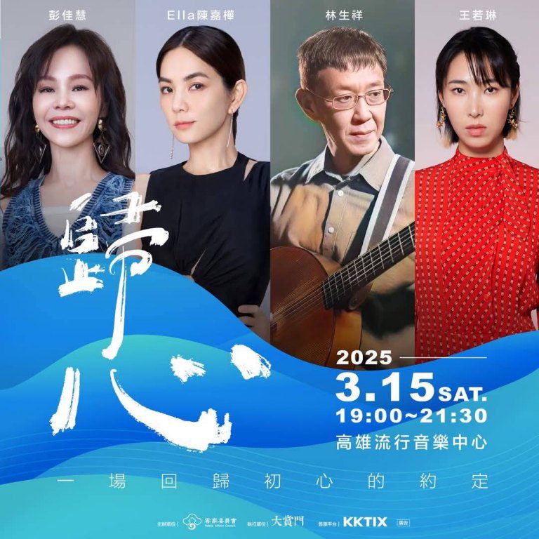 高市府攜手客委會打造《歸心》演唱會 3/15高流群星齊聚共享音樂盛宴 高市府攜手客委會打造《歸心》演唱會 3/15高流群星齊聚共享音樂盛宴