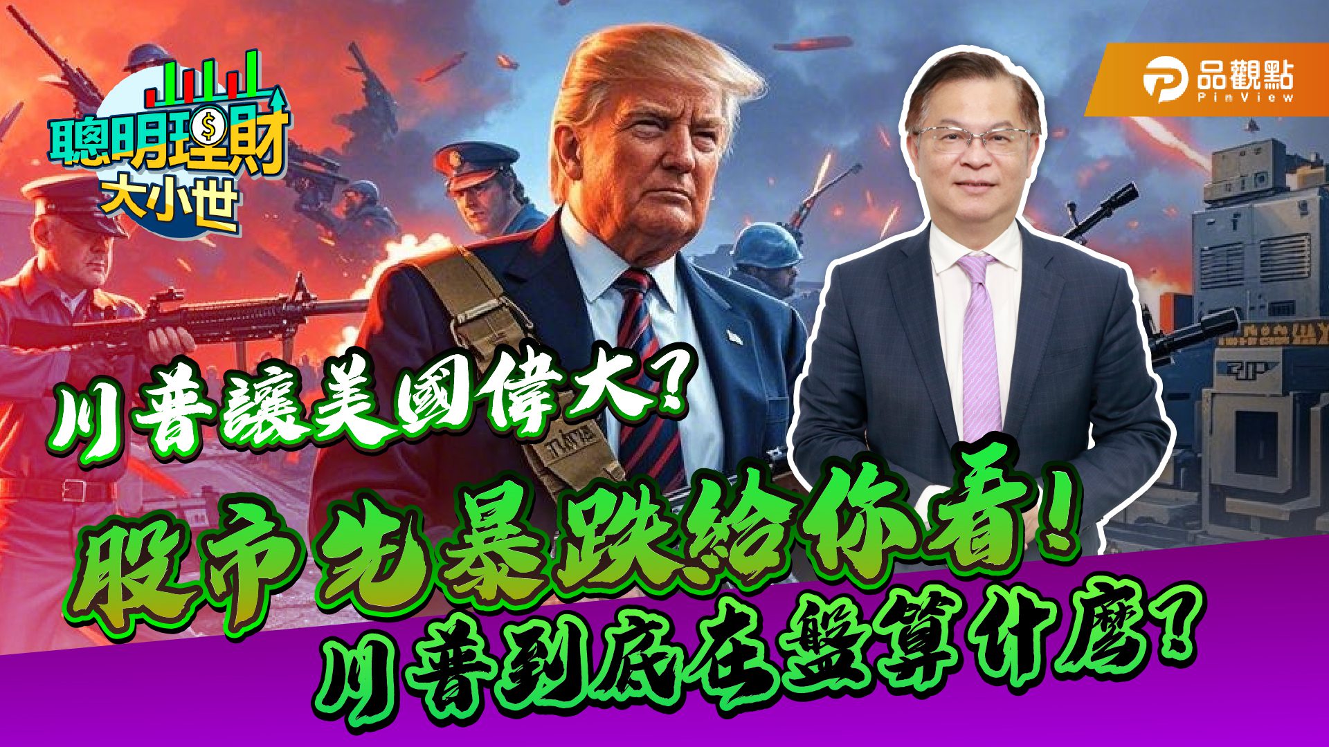 美股暴跌、台積電跌破千元,黃世聰解析市場震盪關鍵 美股暴跌、台積電跌破千元,黃世聰解析市場震盪關鍵