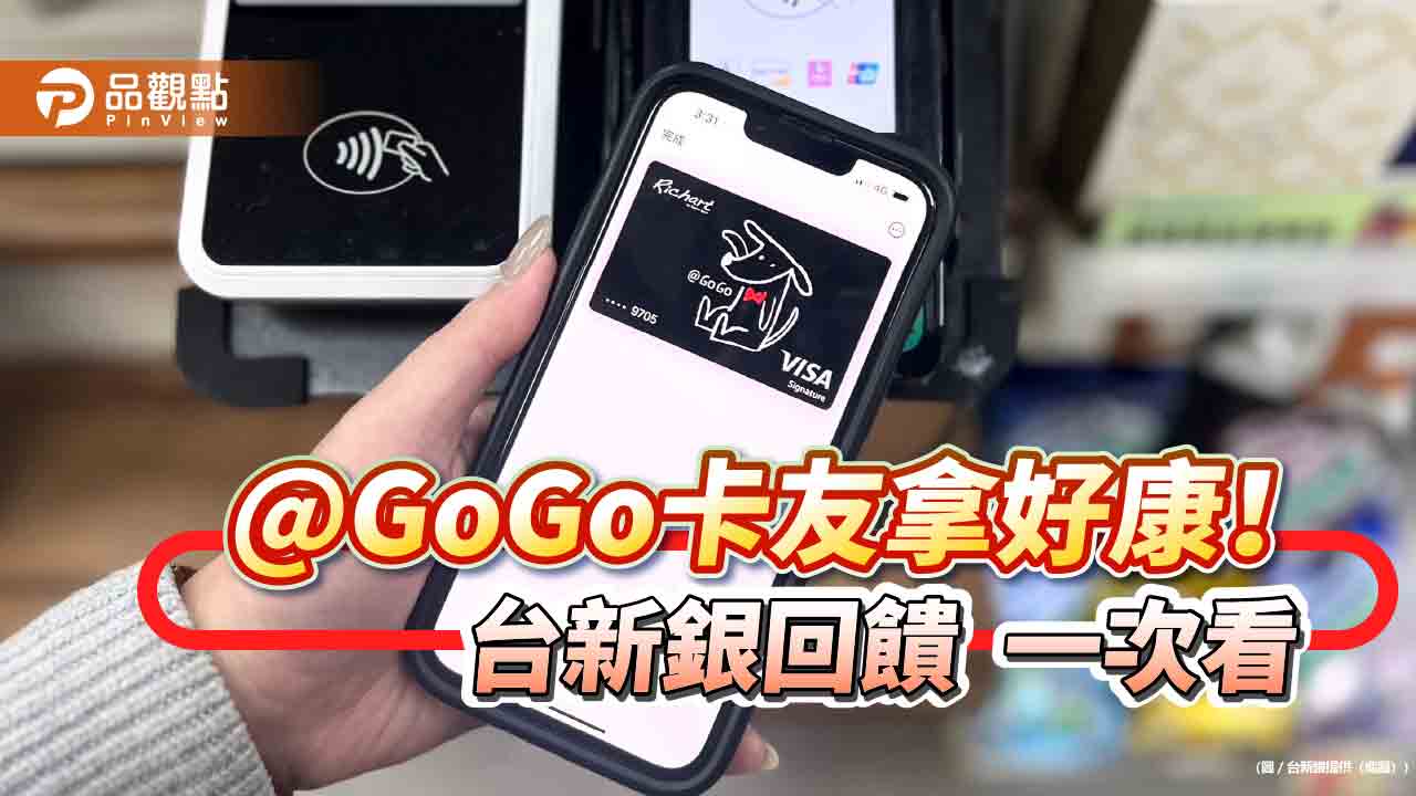歡慶台新@GoGo卡生日！最高回饋30%　領券再賺萬點台新Point