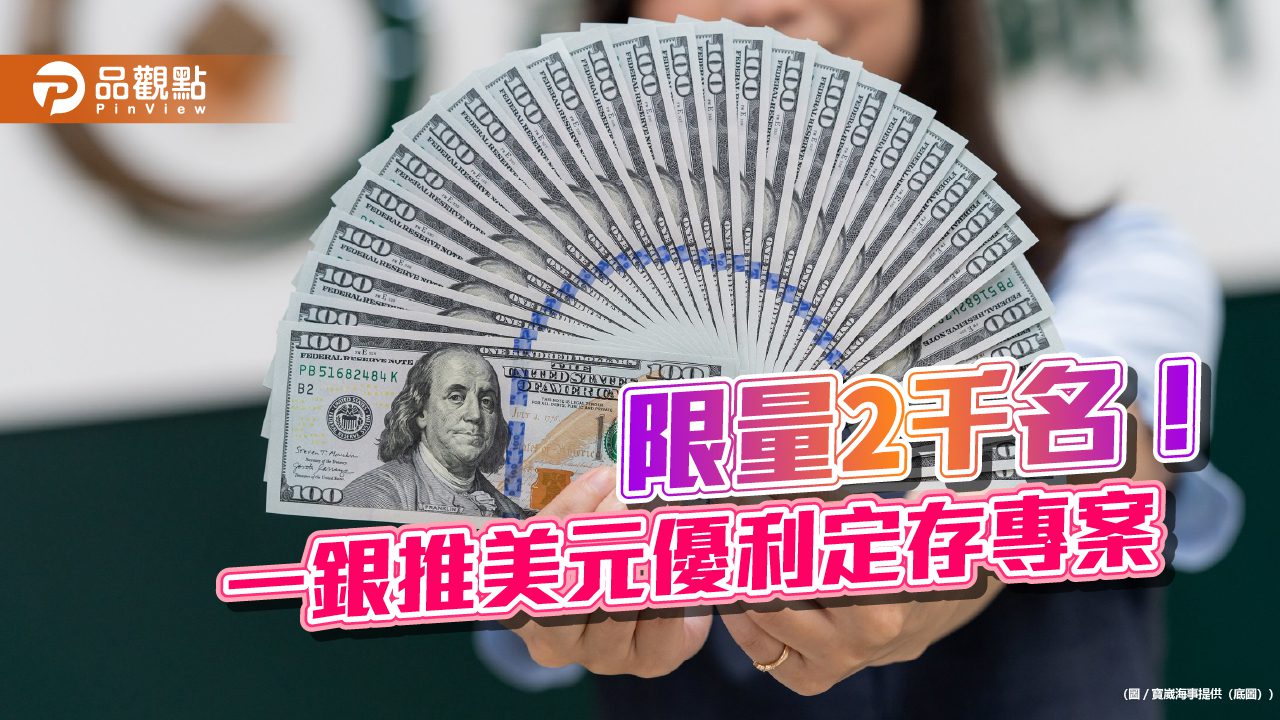 美元優利定存來囉!一銀推植樹節限時限量專案 年利率4.3% 美元優利定存來囉!一銀推植樹節限時限量專案 年利率4.3%