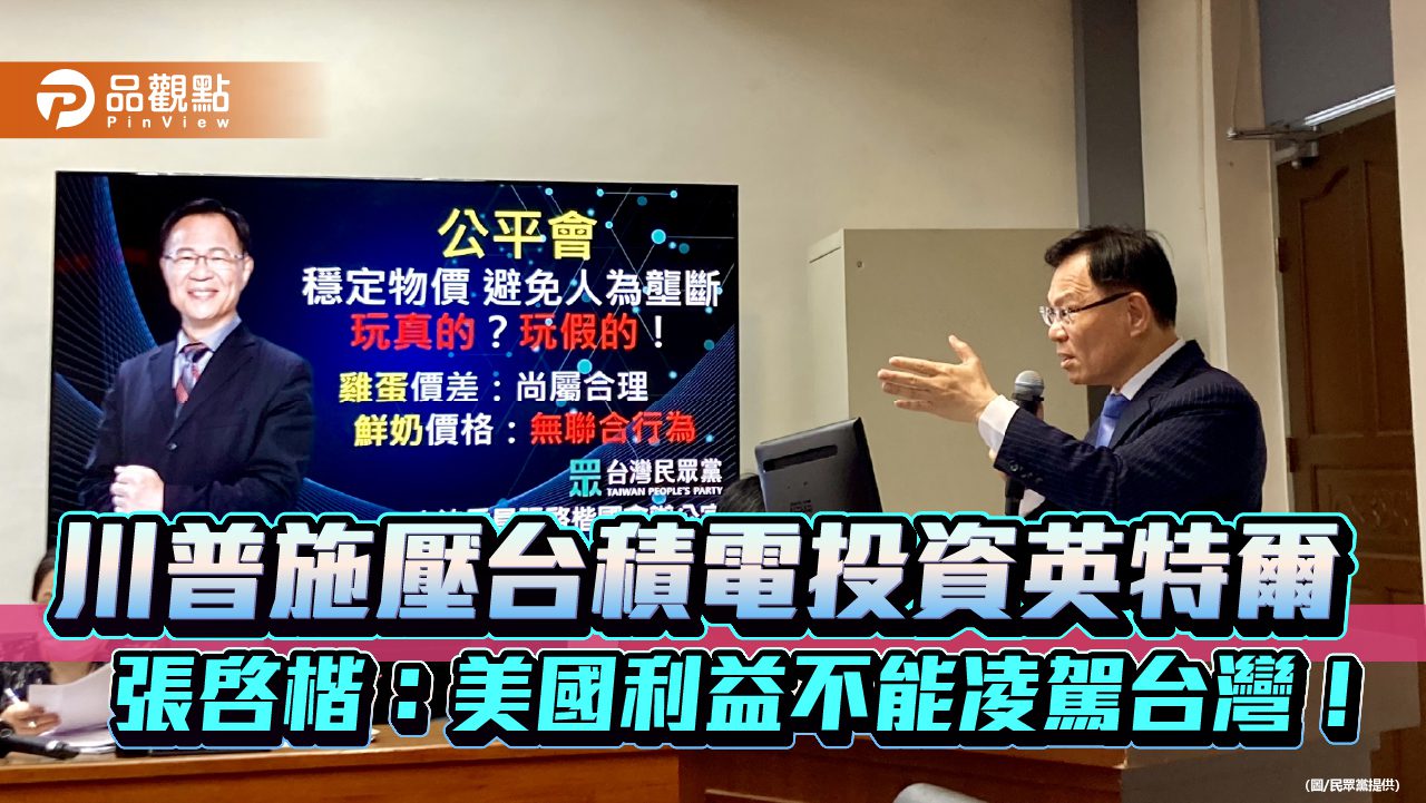 川普施壓台積電投資英特爾 張啓楷:美國利益不能凌駕台灣! 川普施壓台積電投資英特爾 張啓楷:美國利益不能凌駕台灣!