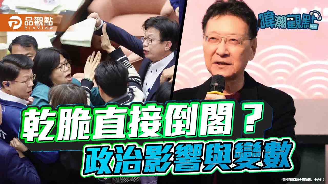 乾脆直接倒閣? 政治影響與變數 乾脆直接倒閣? 政治影響與變數