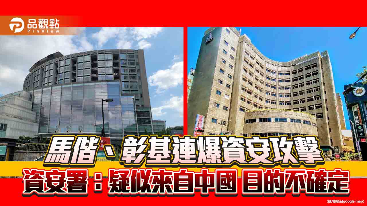 馬偕、彰基連爆資安攻擊 資安署:疑似來自中國 目的不確定 馬偕、彰基連爆資安攻擊 資安署:疑似來自中國 目的不確定