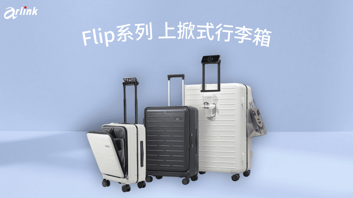 arlink洞察旅行需求 推出Flip系列行李箱 革新旅遊體驗 arlink洞察旅行需求 推出Flip系列行李箱 革新旅遊體驗