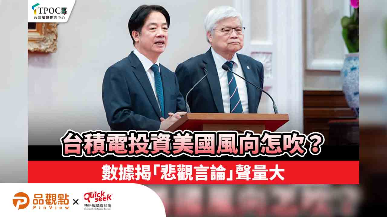 台積電投資美國風向怎吹？數據揭「悲觀言論」聲量大