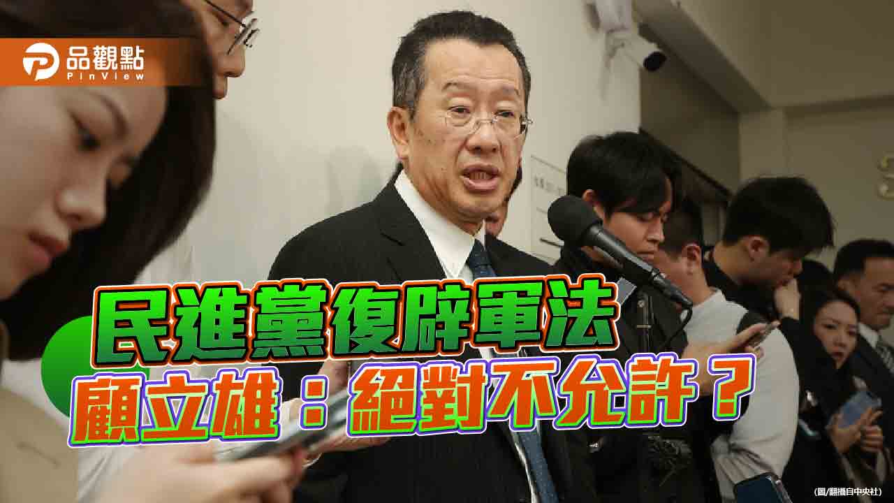 從軍法審判的前因後果 看民進黨的昨是今非