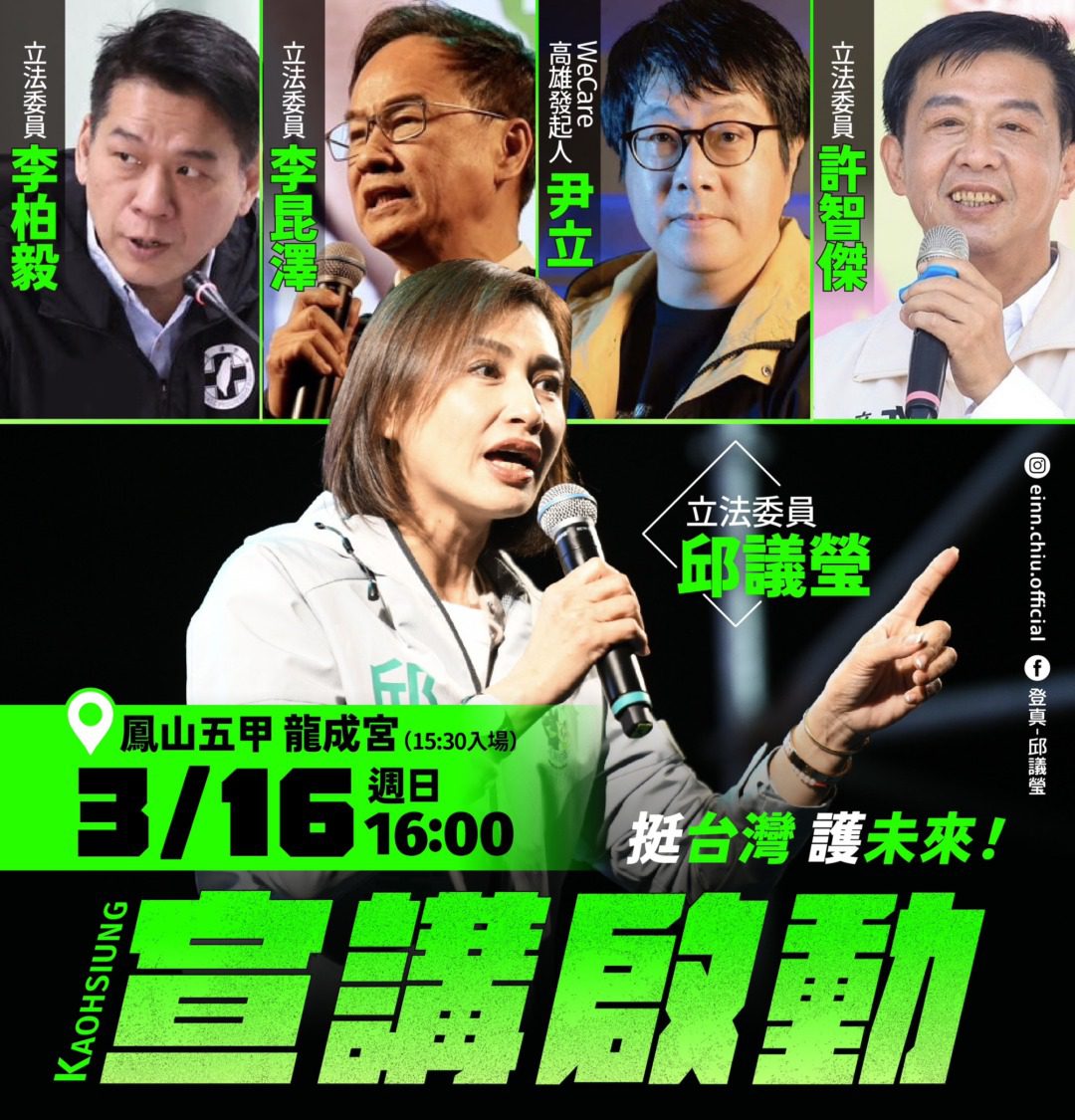 邱議瑩16日高雄首發「挺台灣護未來」宣講! 邱議瑩16日高雄首發「挺台灣護未來」宣講!
