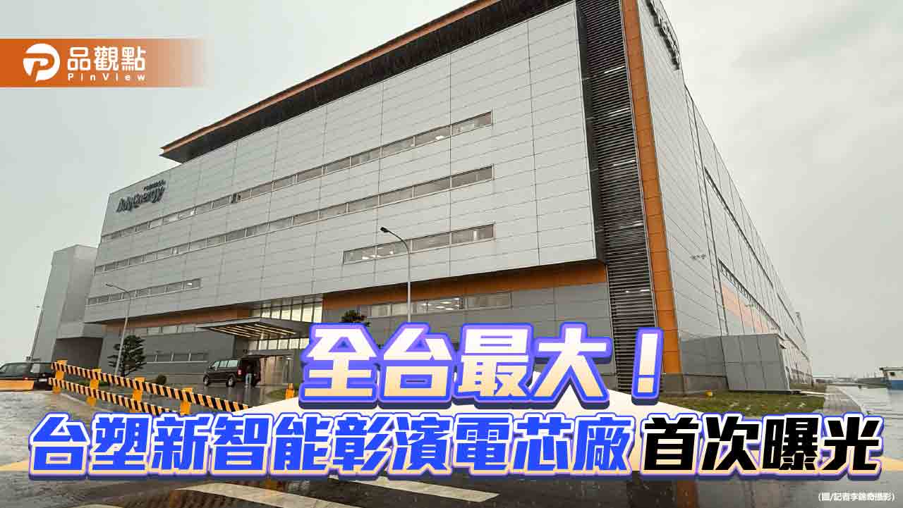 直擊!台塑新智能彰濱電芯廠 8大製程、自動化產線首度大公開 直擊!台塑新智能彰濱電芯廠 8大製程、自動化產線首度大公開