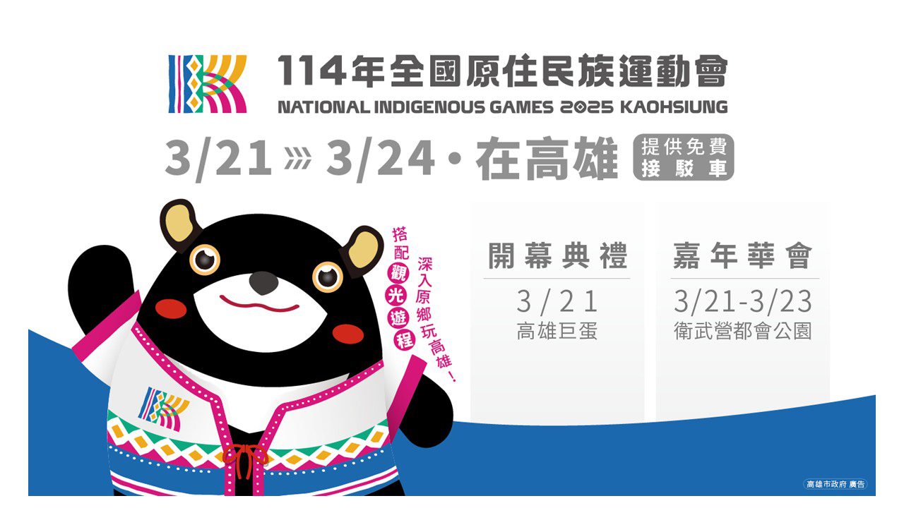 114年全國原住民族運動會3/21至3/24在高雄