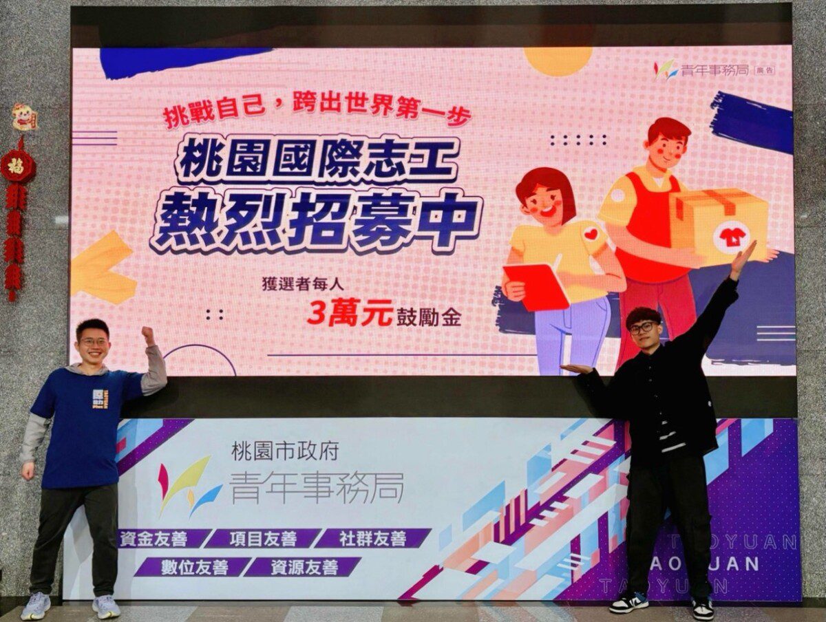 桃青局正式成立「桃青國際志工隊」首度徵選國際志工 助桃園青年海外實踐公益 桃青局正式成立「桃青國際志工隊」首度徵選國際志工 助桃園青年海外實踐公益