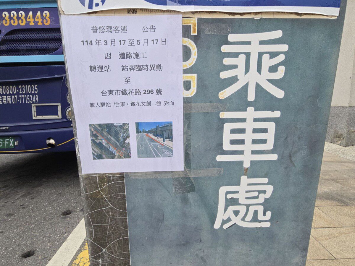 臺東轉運站旁施工封路  公車計程車搭乘區異動多 臺東轉運站旁施工封路  公車計程車搭乘區異動多