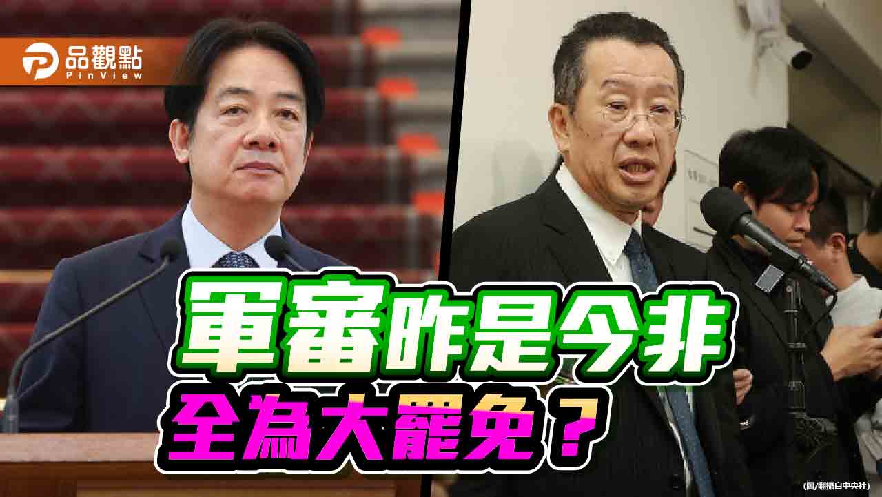 對軍審的昨是今非 看民進黨的算計 對軍審的昨是今非 看民進黨的算計